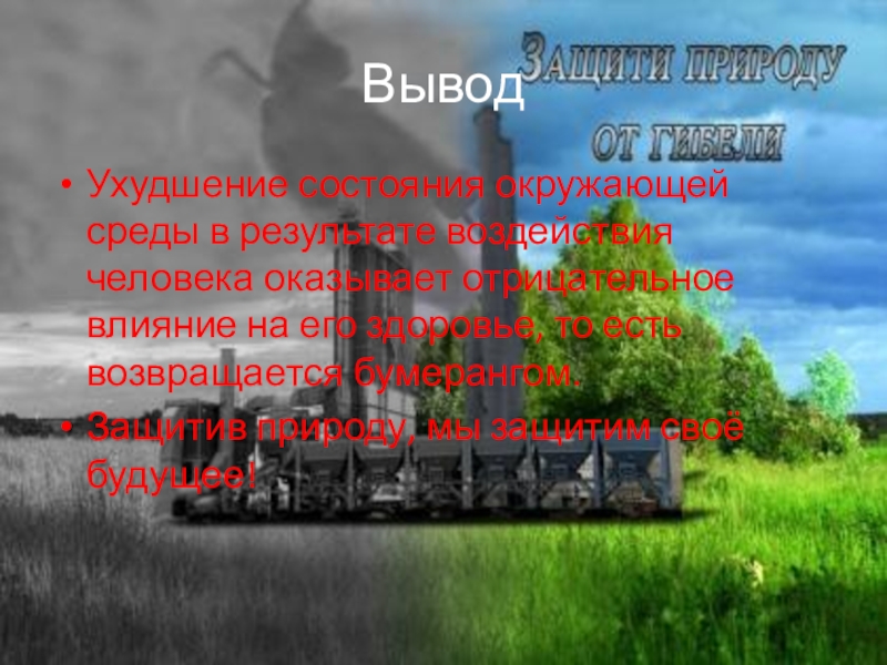 Презентация на тему влияние окружающей среды на здоровье человека