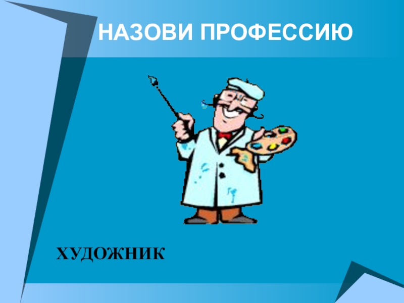 Как называется профессия. Назови профессию. Презентация назови профессию. Презентации по теме профессия для студентов. Последний слайд по профессиям.