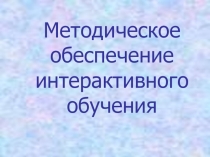 Методическое обеспечение интерактивного обучения