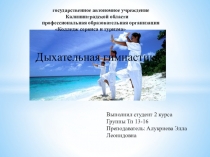 Какие бывают дыхательные упражнения,зачем они нужны и как выполняются