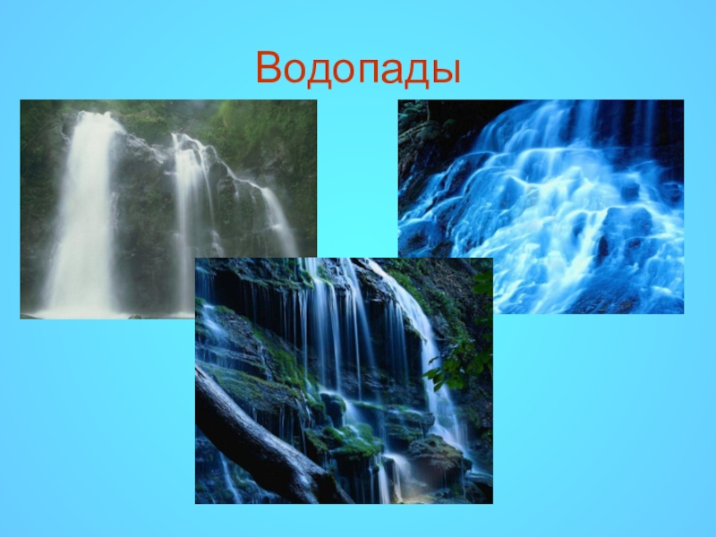 Водопады 6 класс. Водоёмы Краснодарского края. Водопад для презентации. Презентация на тему водопады. Водопады Краснодарского края слайд.