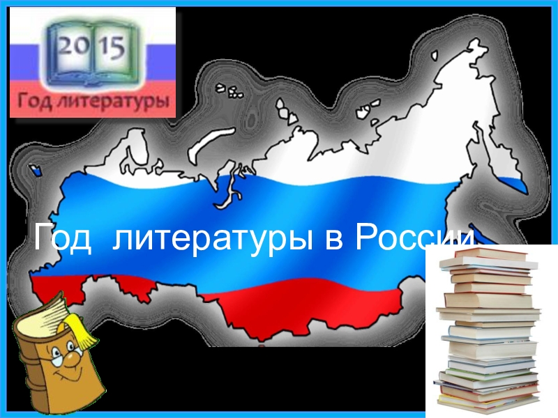 Презентация Классный час по тме: Год литературы в Российской Федерации