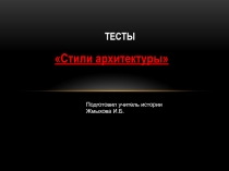Презентация - тест Архитектурные стили