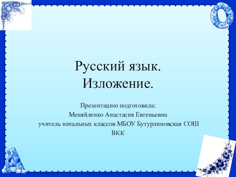 Изложение 2 класс с презентацией 2 четверть