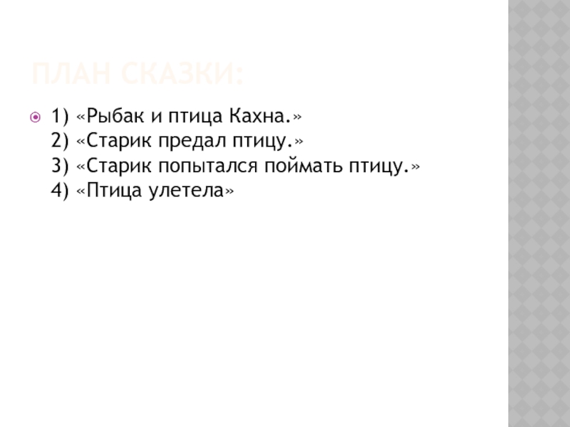 План сказки:1) «Рыбак и птица Кахна.» 2) «Старик предал птицу.» 3) «Старик попытался поймать птицу.» 4) «Птица