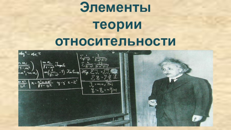 Элементы теории относительности презентация