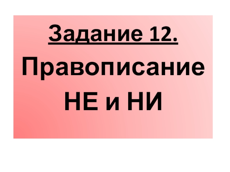 Презентация правописание не ни