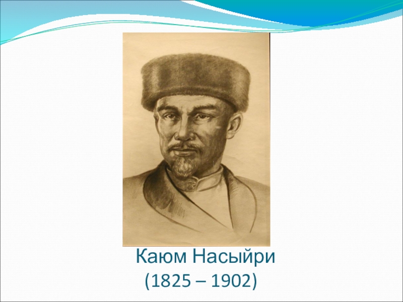 Проект каюм насыри