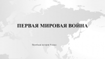 Первая мировая война. Презентация по истории