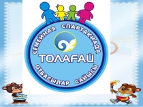 Дене шынықтыру пәнінен сыныптан тыс жұмыстың тақырыбы Толағай отбасылық сайысы