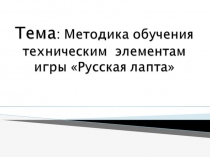 Презентация : Русская Лапта