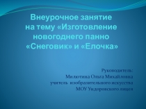 Изготовление новогоднего панно