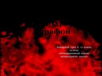 Презентация к уроку литературы в 11 классе Литературный марафон