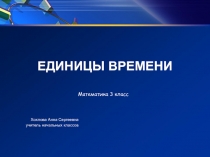 Презентация по математике на тему Единицы времени