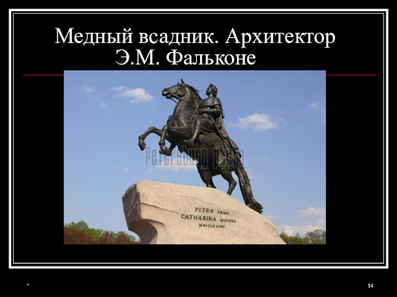 Медный всадник в скульптурном изображении фальконе егэ русский язык 1 вариант