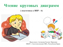 Презентация для подготовки к ВПР - 6 на тему  Чтение круговых диаграмм