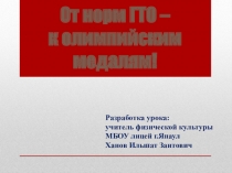 Презентация и урок по ГТО