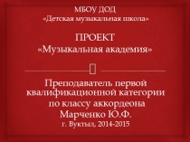 Презентация к концерту для родителей (открытие Музыкальной академии)