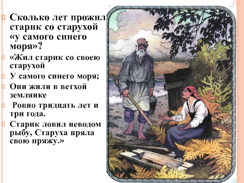 Сколько лет прожил старик со старухой «у самого синего моря»?«Жил старик со своею старухой У самого синего