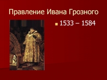 Презентация по истории на тему Реформы Ивана Грозного