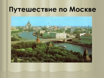 Презентация Путешествие по Москве