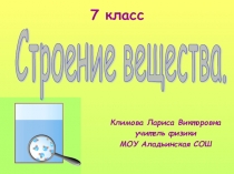 Презентация к уроку физики на тему Строение вещества (7 класс)