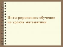 Интегрированное обучение на уроках математики