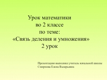 Презентация по математике на тему Связь деления с умножением 2 урок (2 класс)