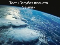 Тест по окружающему миру по теме Голубая планета Земля