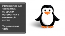 Презентация Использование Интерактивных тренажеров на уроках математики в начальных классах