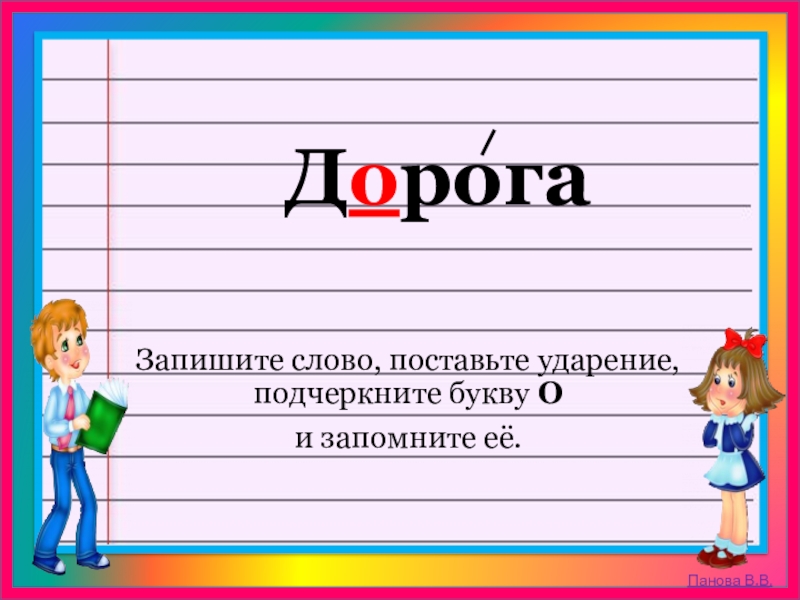 Поставь ударение в словах подчеркни буквы