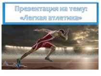 Презентация для урока физкультуры на тему: Лёгкая атлетика