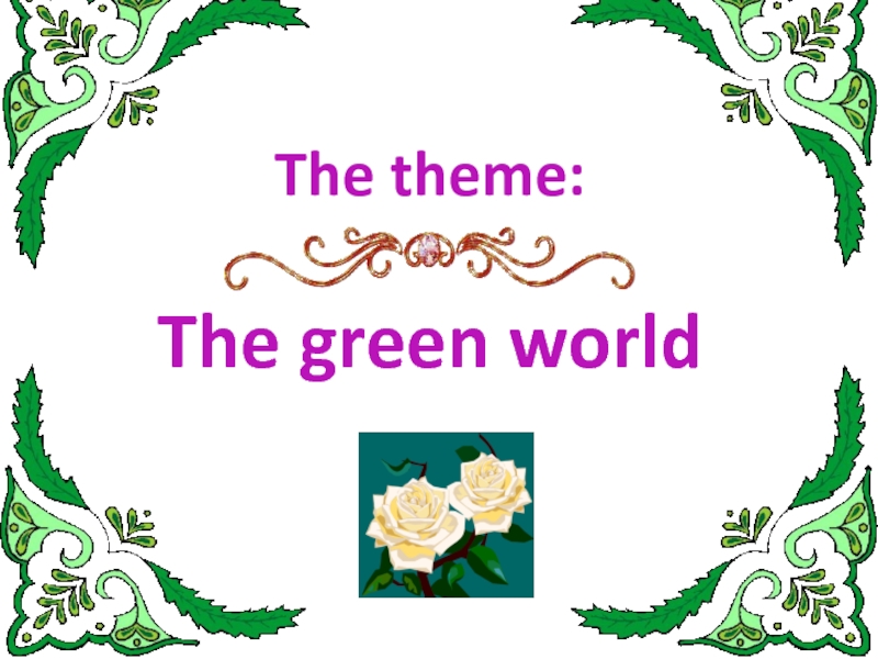 Презентация Презентация по английскому языку  The Green World