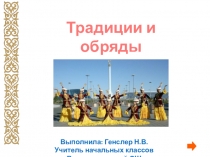 Традиции и обряды казахского народа