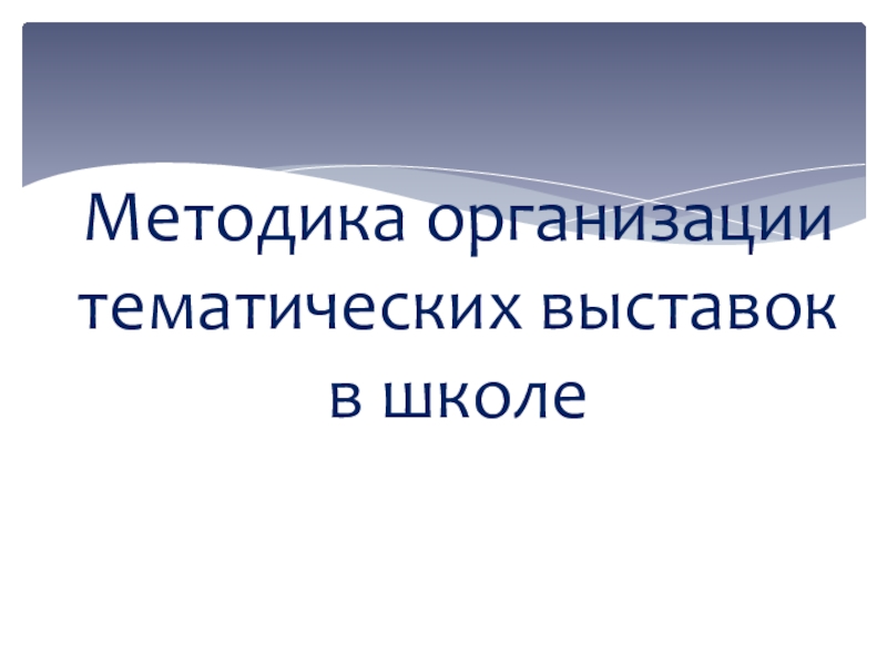 Реферат: Методика организации тематических выставок в школе