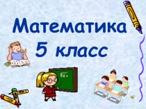 : Делимость натуральных чисел