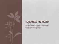 Родные истоки