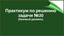Презентация по теме : решение задач ЕГЭ №20 базового уровня