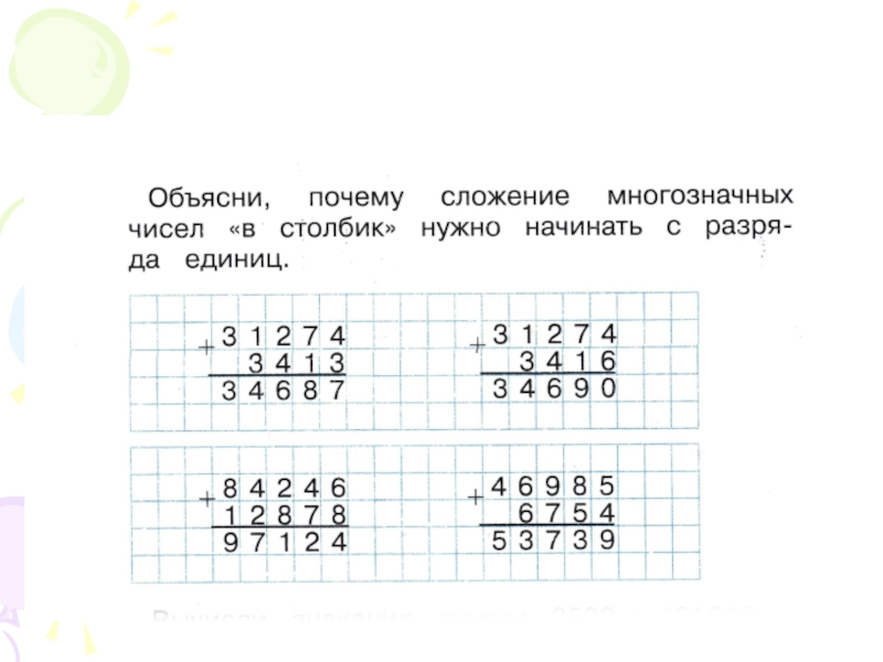 Математика 4 класс сложение и вычитание многозначных чисел презентация