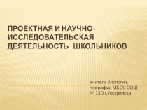 Проектная и научно-исследовательская деятельность школьников