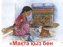 Мақта қыз бен мысық (Ондық бөлшектерді азайту)