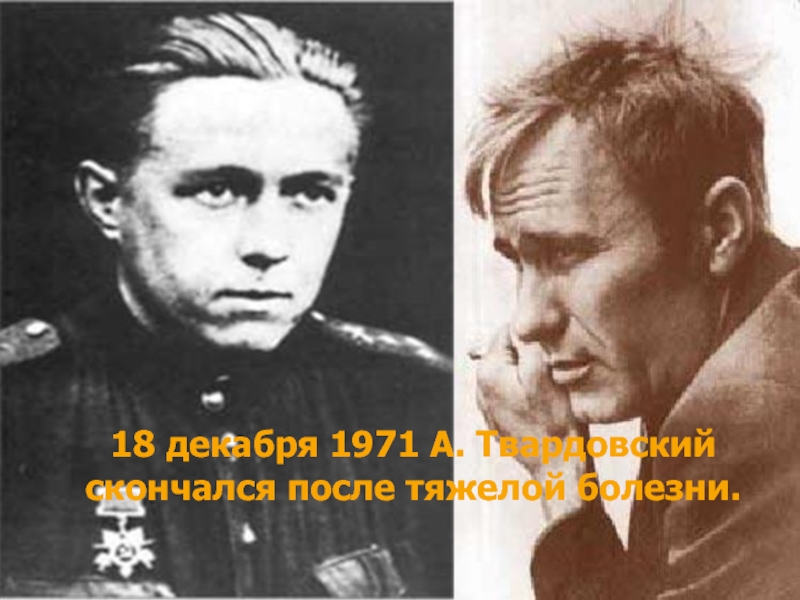 18 декабря 1971 А. Твардовский  скончался после тяжелой болезни.