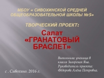 Презентация по технологии к проекту Салат Гранатовый браслет