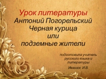 Презентация по литературе А. Погорельский Черная курица или подземные жители (5 класс)