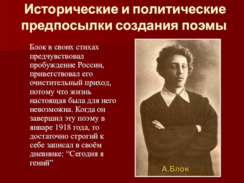 Исторические стихотворения. Исторические стихи. Поэмы блока список. Темы и проблемы поэмы блока. Каковы композиционные особенности поэмы 12 а блока.