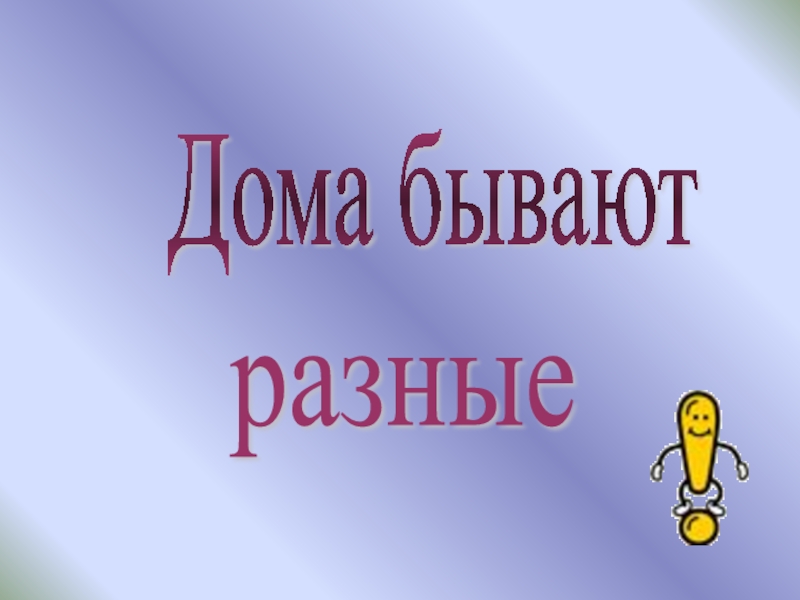 Дома бывают разными изо 1 класс презентация