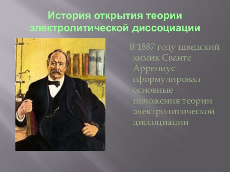 Жизнь и деятельность с аррениуса презентация