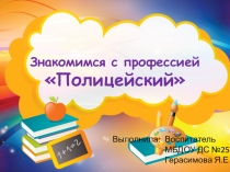 Обучающая презентация для детей 4-6 лет по теме Знакомимся с профессией полицейский