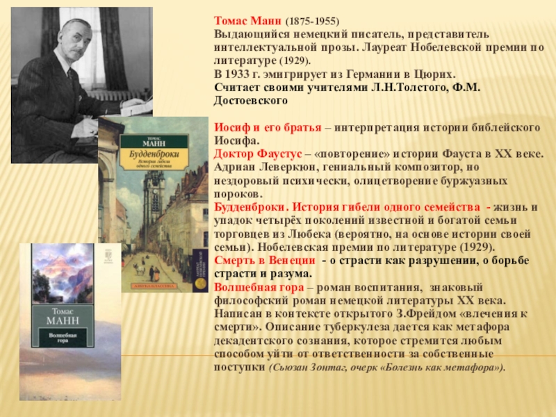 Писатель представитель. Томас Манн (1875-1955) детство. Томас Манн презентация. Томас Манн писатель творчество. Немецкая литература презентация.