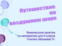 Презентация внеклассного занятия по математике в коррекционном классе : Путешествие на воздушном шаре